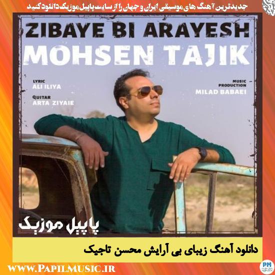 Mohsen Tajik Zibaye Bi Arayesh دانلود آهنگ زیبای بی آرایش از محسن تاجیک